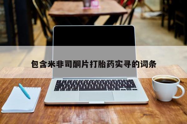 打胎药在线付款包含米非司酮片打胎药实寻的词条